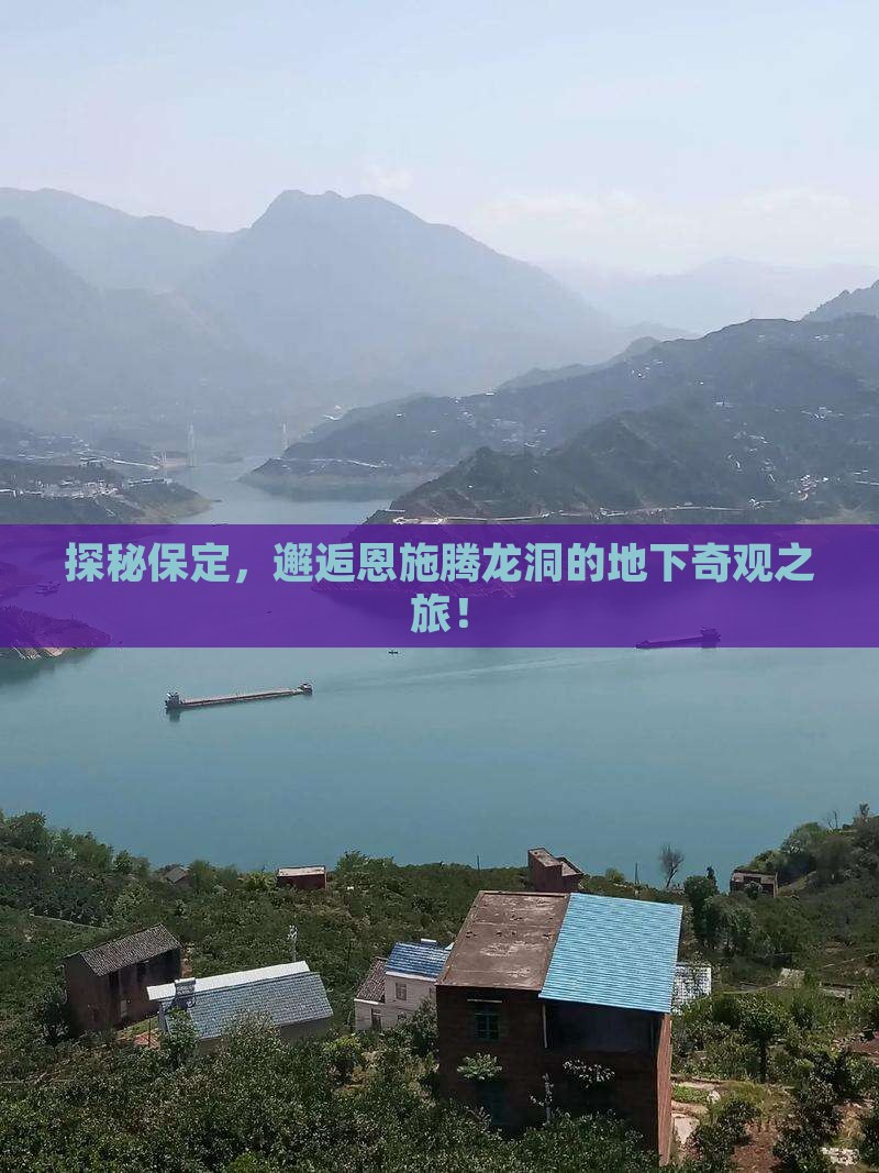 探秘保定，邂逅恩施腾龙洞的地下奇观之旅！