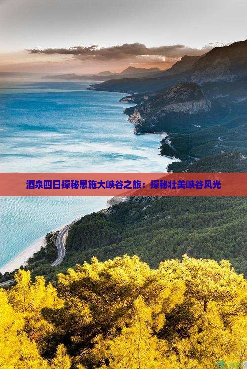 酒泉四日探秘恩施大峡谷之旅：探秘壮美峡谷风光
