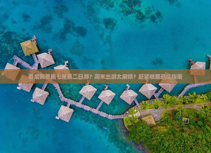 娄底到恩施七星寨二日游？周末出游太麻烦？赶紧收藏避坑指南