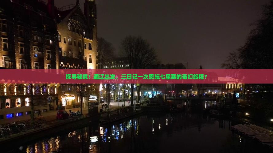 探寻秘境！通辽出发，三日记一次恩施七星寨的奇幻旅程？