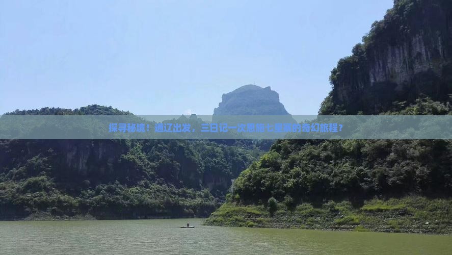 探寻秘境！通辽出发，三日记一次恩施七星寨的奇幻旅程？