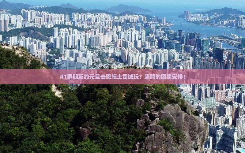 #1群朋友约元旦去恩施土司城玩？超嗨的团建安排！