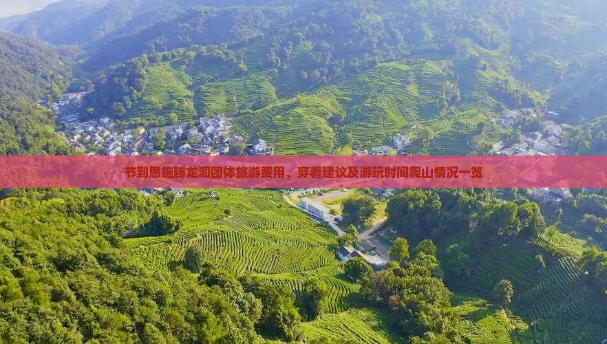 节到恩施腾龙洞团体旅游费用、穿着建议及游玩时间爬山情况一览