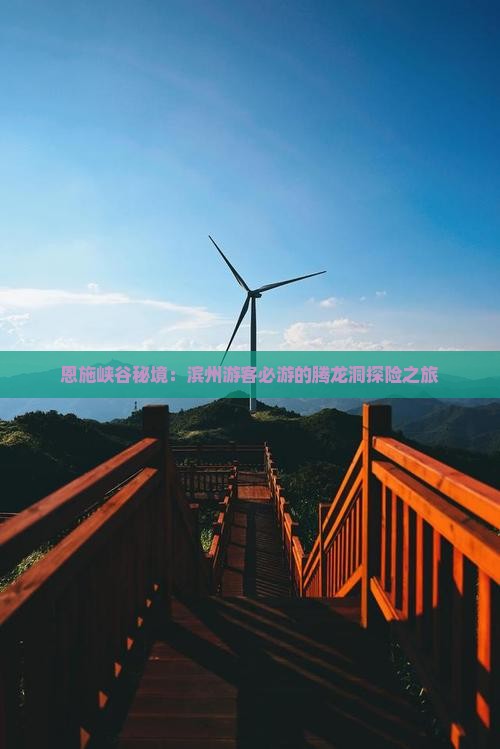 恩施峡谷秘境：滨州游客必游的腾龙洞探险之旅