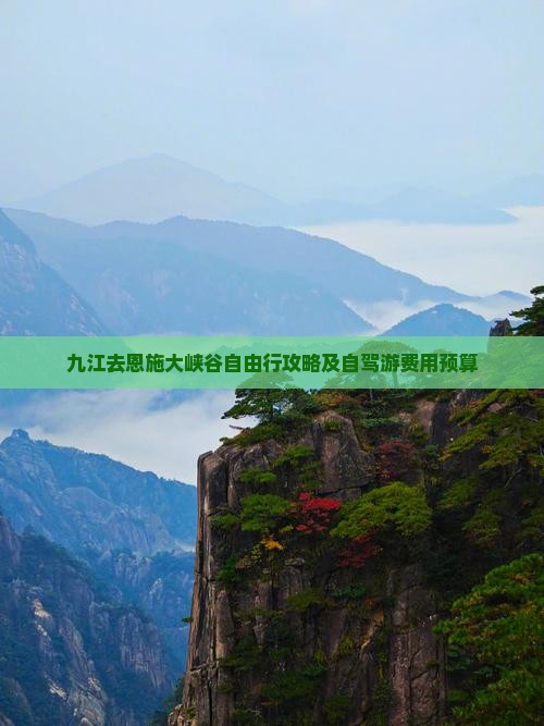 九江去恩施大峡谷自由行攻略及自驾游费用预算