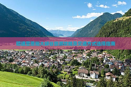 昭通至恩施大峡谷旅游攻略及交通方式选择指南