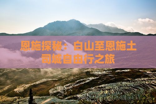 恩施探秘：白山至恩施土司城自由行之旅