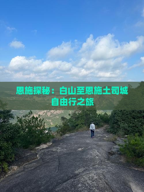 恩施探秘：白山至恩施土司城自由行之旅