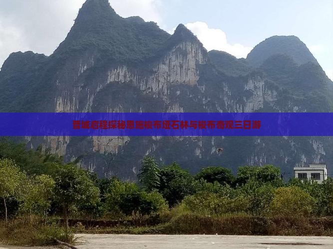 晋城启程探秘恩施梭布垭石林与梭布奇观三日游