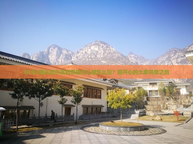 #3天2晚从哈尔滨到恩施女儿城怎么玩？超开心的土家风情之旅