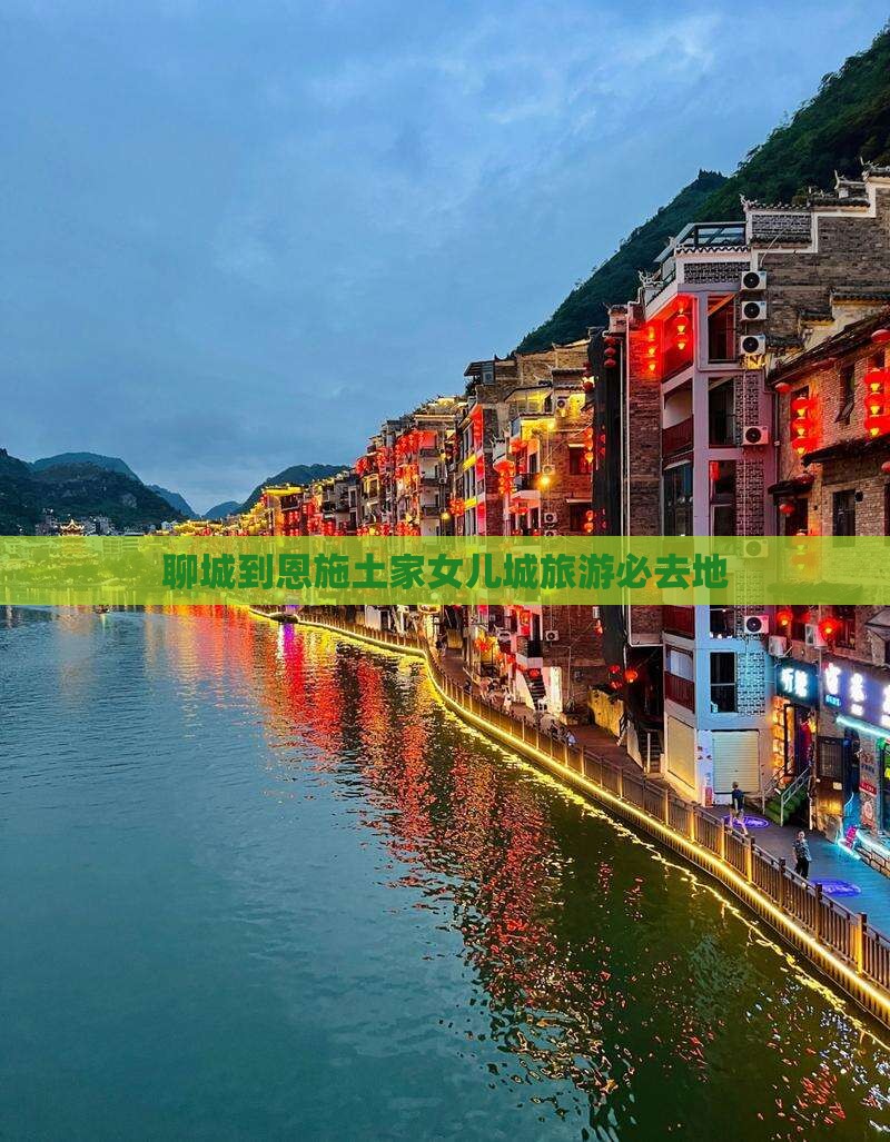 聊城到恩施土家女儿城旅游必去地