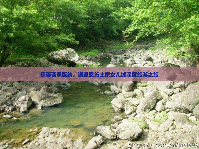 探秘西双版纳，邂逅恩施土家女儿城深度旅游之旅