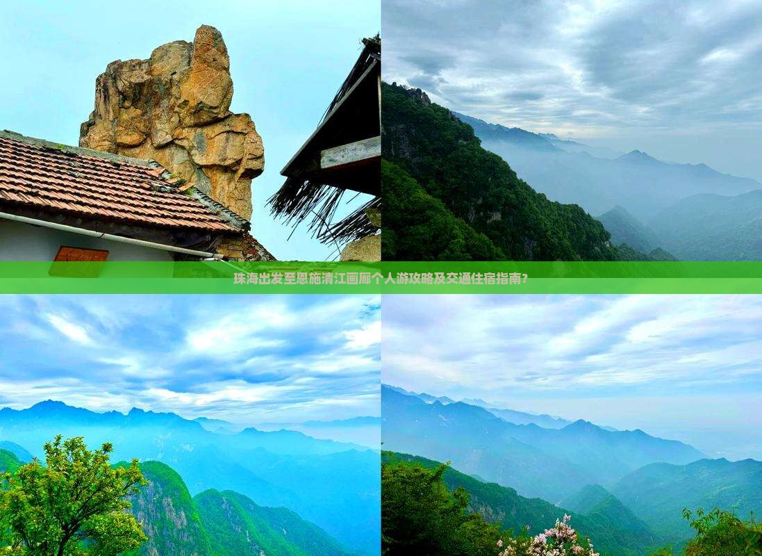 珠海出发至恩施清江画廊个人游攻略及交通住宿指南？