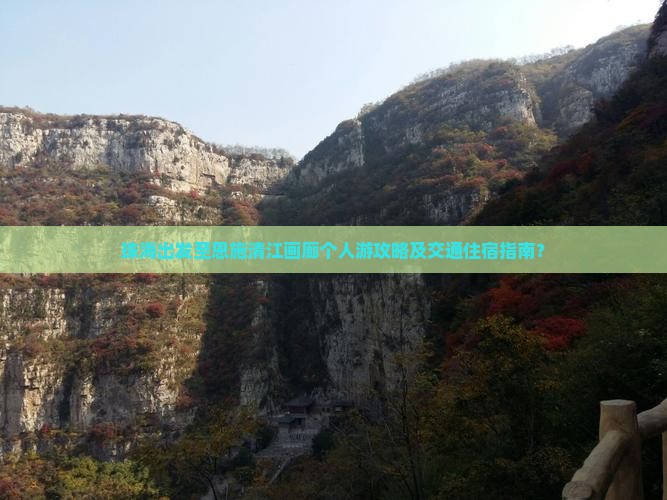 珠海出发至恩施清江画廊个人游攻略及交通住宿指南？