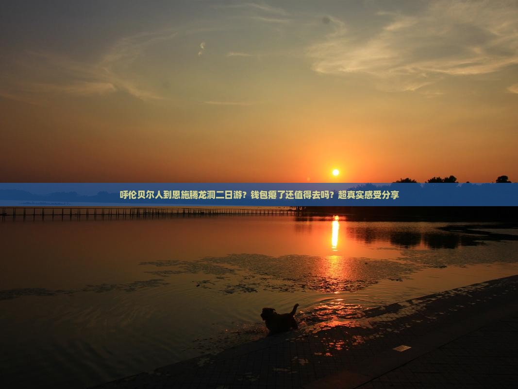 呼伦贝尔人到恩施腾龙洞二日游？钱包瘪了还值得去吗？超真实感受分享