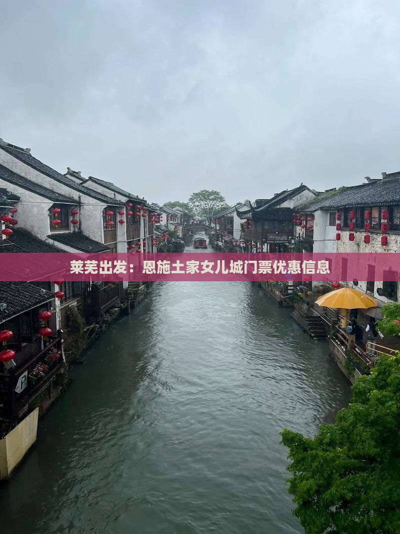 莱芜出发：恩施土家女儿城门票优惠信息