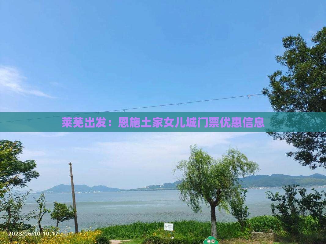 莱芜出发：恩施土家女儿城门票优惠信息