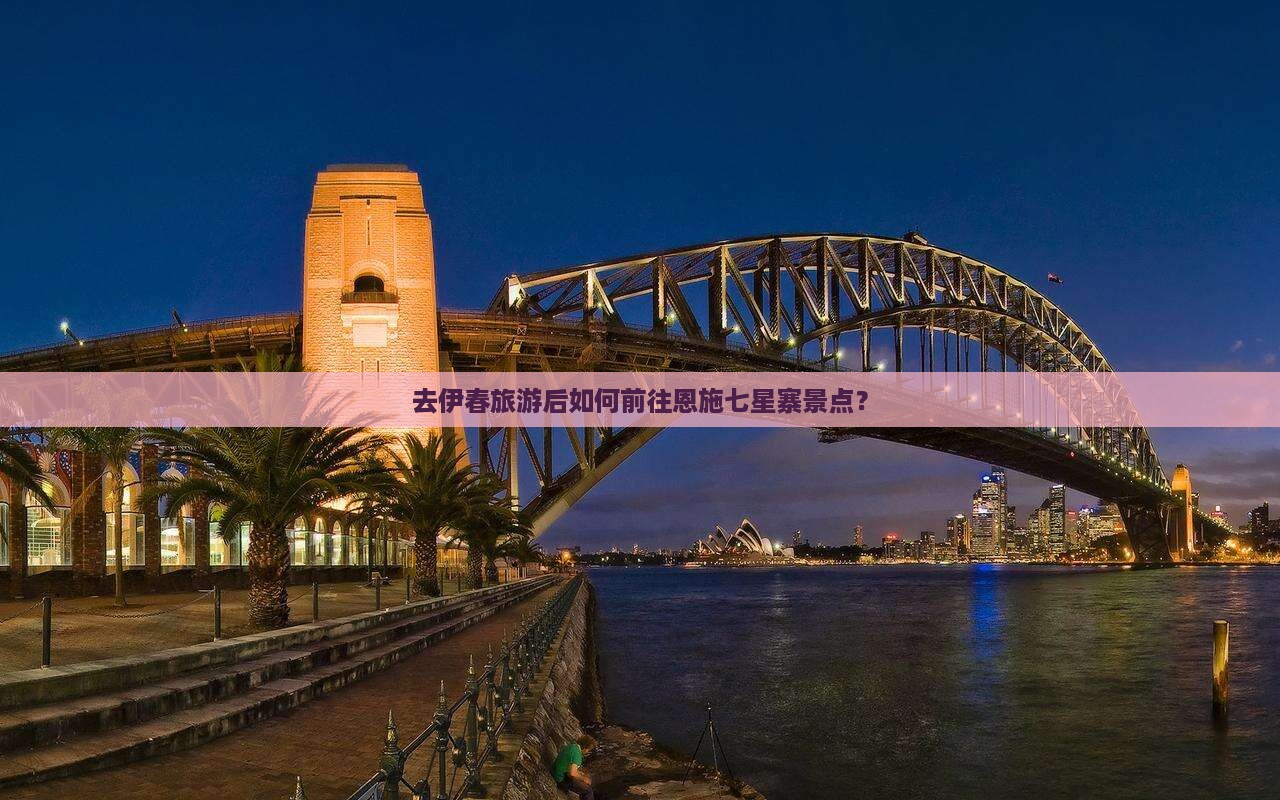 去伊春旅游后如何前往恩施七星寨景点？