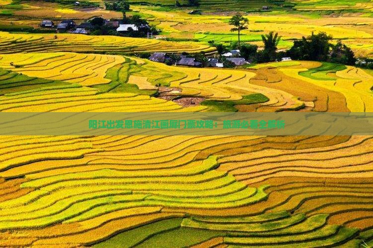 阳江出发恩施清江画廊门票攻略：旅游必看全解析