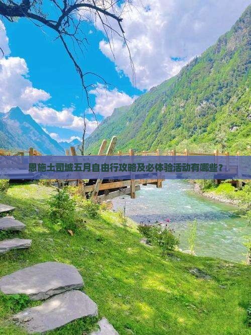 恩施土司城五月自由行攻略及必体验活动有哪些？