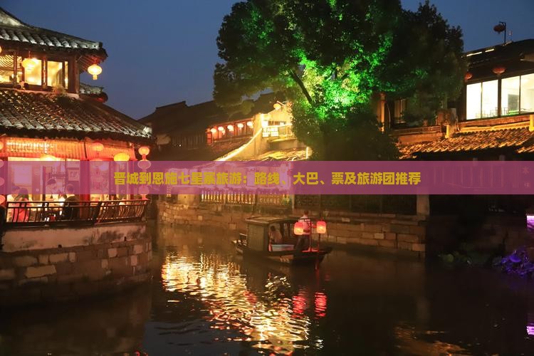 晋城到恩施七星寨旅游：路线、大巴、票及旅游团推荐