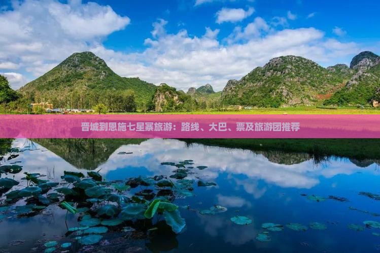 晋城到恩施七星寨旅游：路线、大巴、票及旅游团推荐