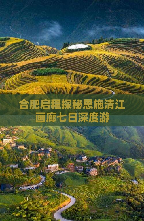 合肥启程探秘恩施清江画廊七日深度游