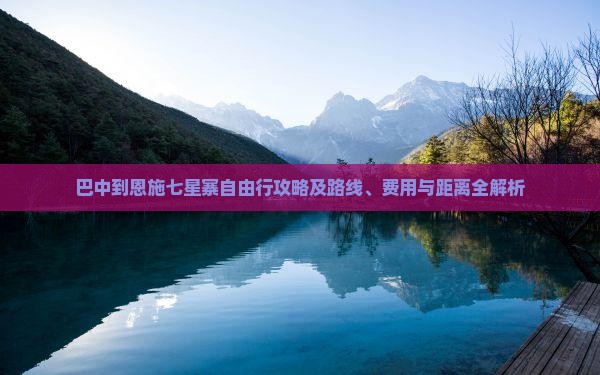 巴中到恩施七星寨自由行攻略及路线、费用与距离全解析