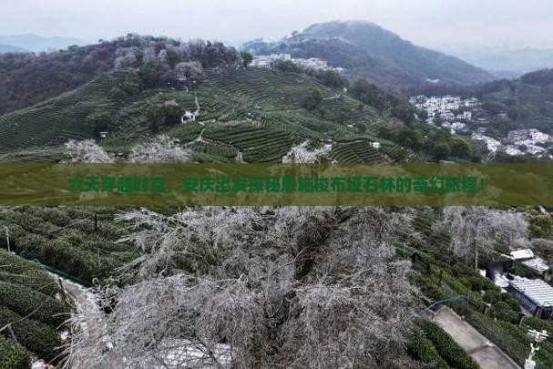 六天穿越时空，安庆出发探秘恩施梭布垭石林的奇幻旅程！