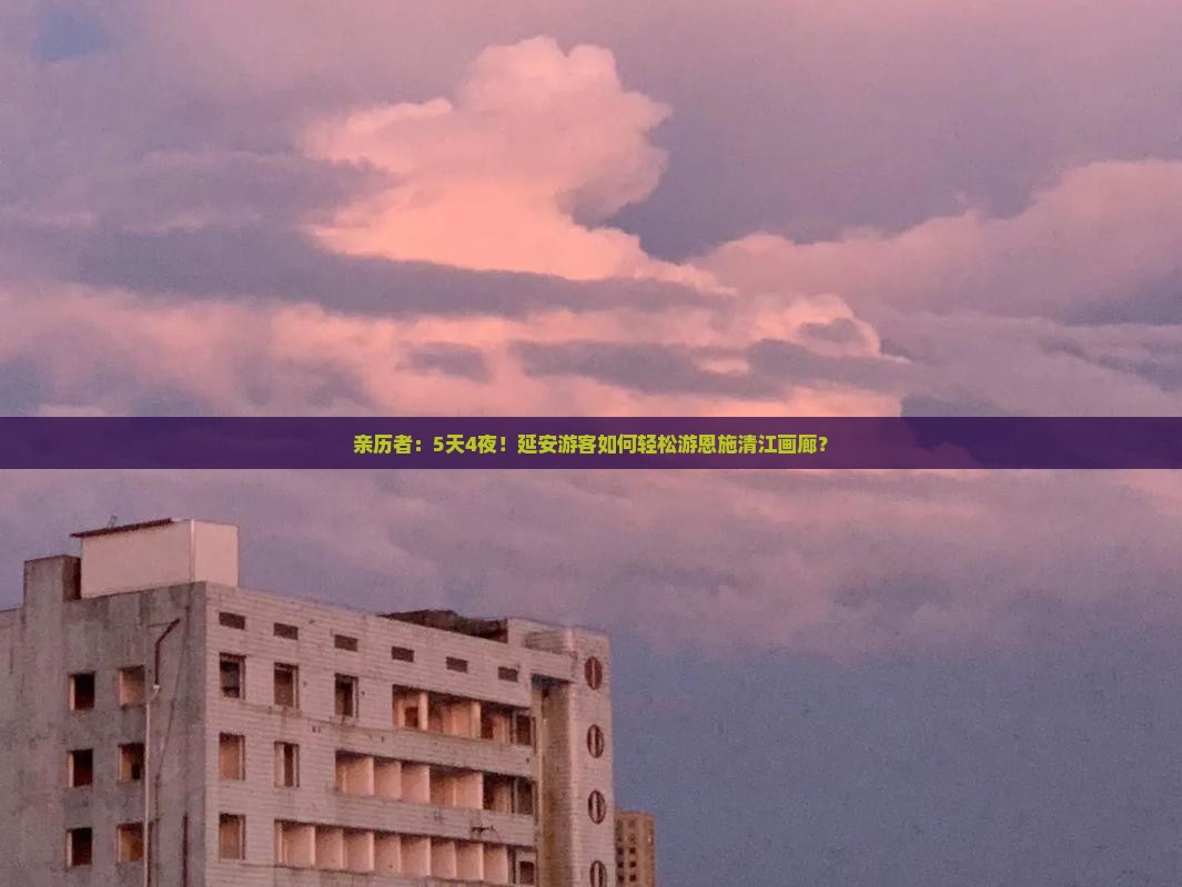 亲历者：5天4夜！延安游客如何轻松游恩施清江画廊？