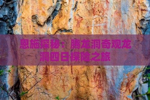 恩施探秘：腾龙洞奇观龙洞四日探险之旅