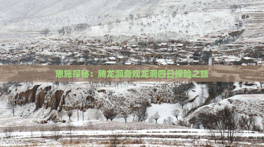 恩施探秘：腾龙洞奇观龙洞四日探险之旅