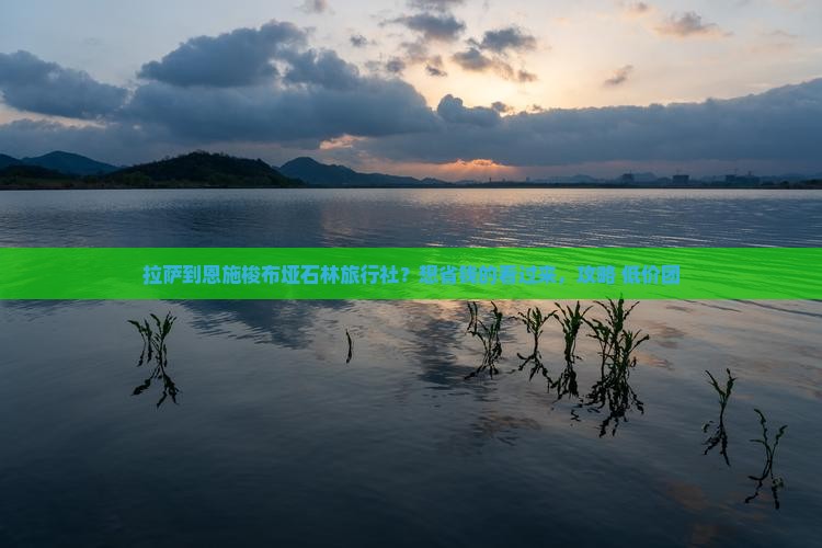 拉萨到恩施梭布垭石林旅行社？想省钱的看过来，攻略+低价团