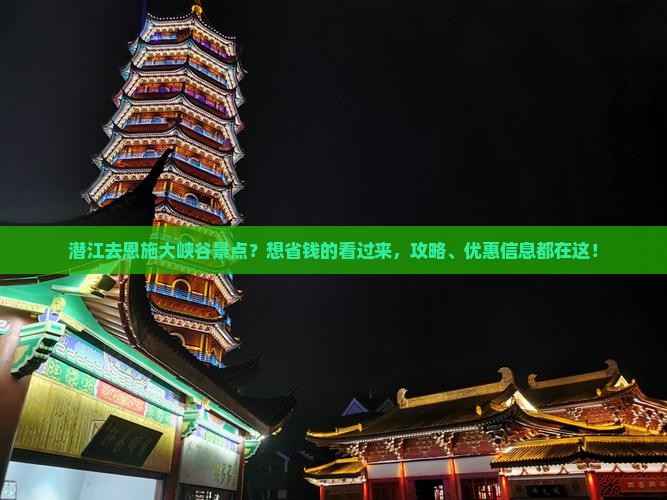 潜江去恩施大峡谷景点？想省钱的看过来，攻略、优惠信息都在这！