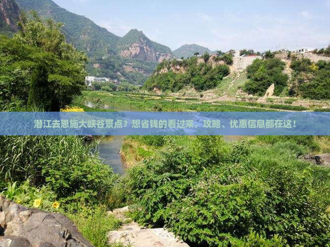 潜江去恩施大峡谷景点？想省钱的看过来，攻略、优惠信息都在这！