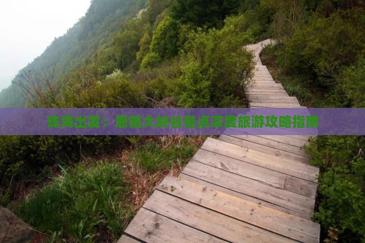 珠海出发：恩施大峡谷景点深度旅游攻略指南