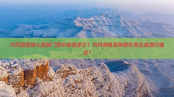 大同至恩施七星寨门票价格是多少？为何游客反映票价高企成旅行痛点？