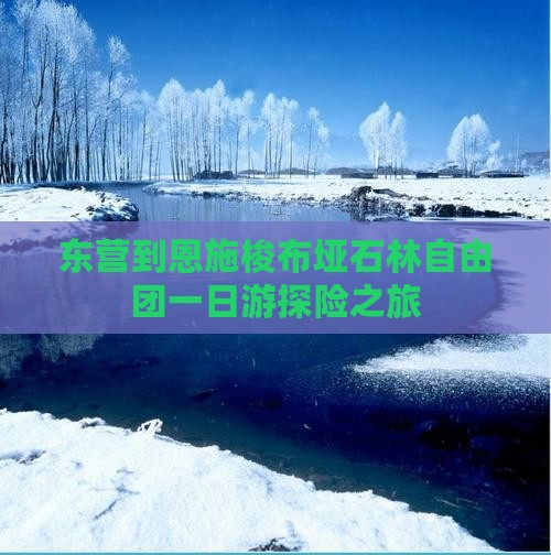 东营到恩施梭布垭石林自由团一日游探险之旅