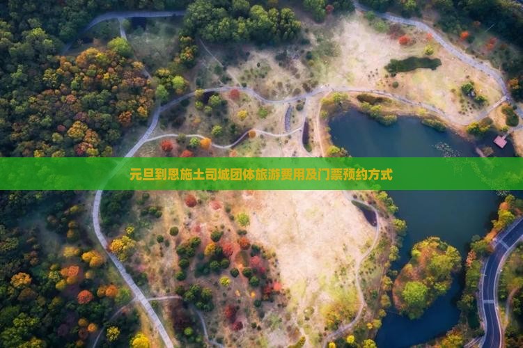 元旦到恩施土司城团体旅游费用及门票预约方式
