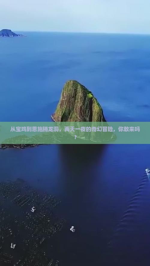 从宝鸡到恩施腾龙洞，两天一夜的奇幻冒险，你敢来吗？