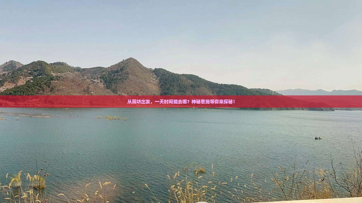 从廊坊出发，一天时间能去哪？神秘恩施等你来探秘！