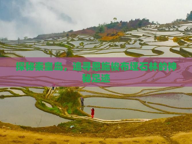 探秘秦皇岛，追寻恩施梭布垭石林的神秘足迹