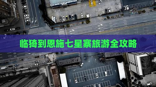 临猗到恩施七星寨旅游全攻略