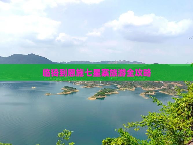 临猗到恩施七星寨旅游全攻略