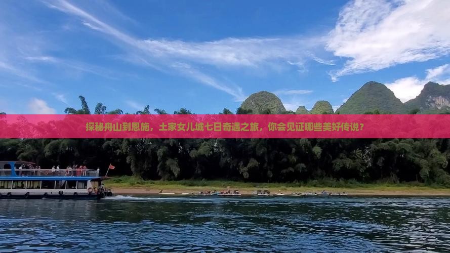探秘舟山到恩施，土家女儿城七日奇遇之旅，你会见证哪些美好传说？
