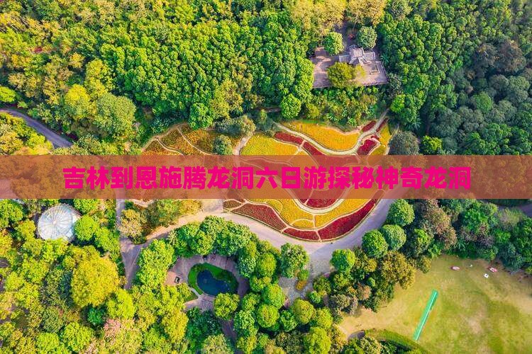吉林到恩施腾龙洞六日游探秘神奇龙洞