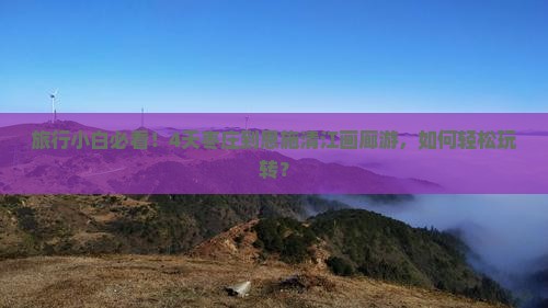 旅行小白必看！4天枣庄到恩施清江画廊游，如何轻松玩转？