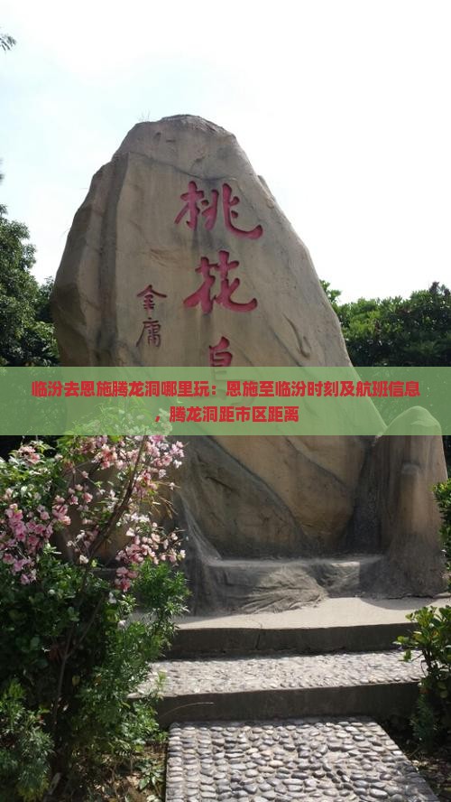 临汾去恩施腾龙洞哪里玩：恩施至临汾时刻及航班信息，腾龙洞距市区距离