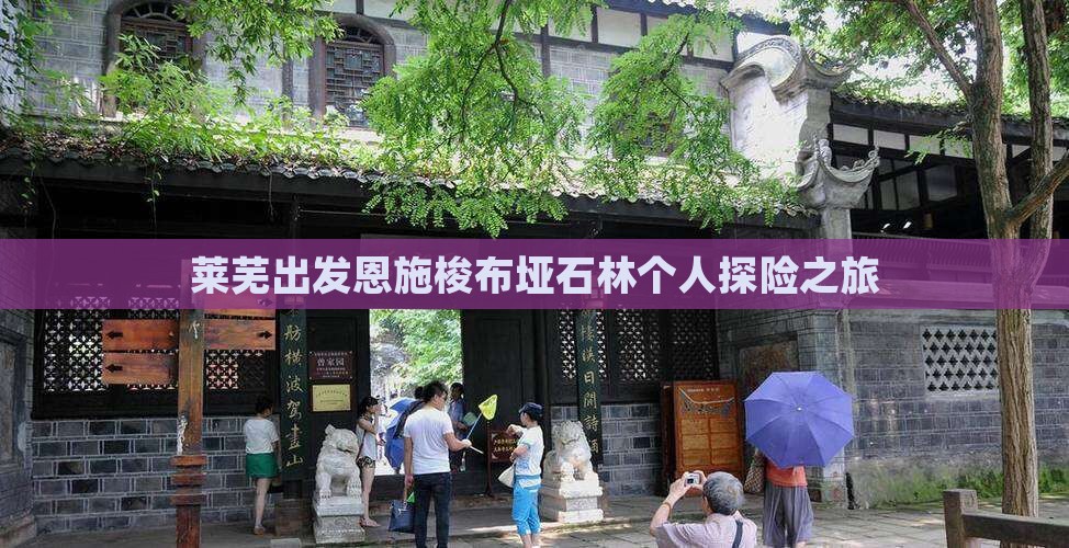莱芜出发恩施梭布垭石林个人探险之旅