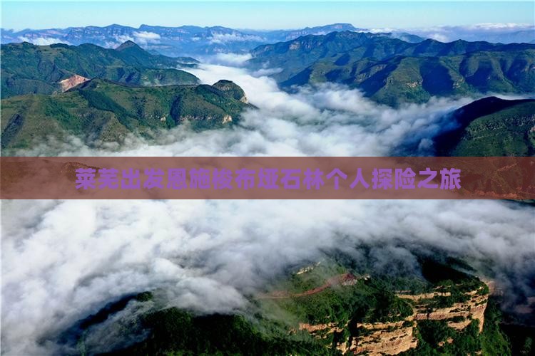 莱芜出发恩施梭布垭石林个人探险之旅